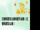 红糖鸡蛋怎么做鸡蛋不会散（红糖鸡蛋怎么做）
