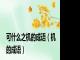 可什么之机的成语（机的成语）