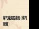 煤气泄漏的表现（煤气泄漏）