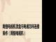 网络电视机顶盒与电视怎样连接操作（网络电视机）