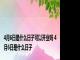 4月6日是什么日子可以开业吗 4月6日是什么日子 