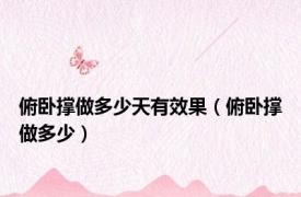 俯卧撑做多少天有效果（俯卧撑做多少）