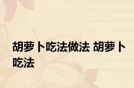 胡萝卜吃法做法 胡萝卜吃法 