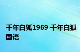 千年白狐1969 千年白狐国语 