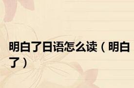 明白了日语怎么读（明白了）