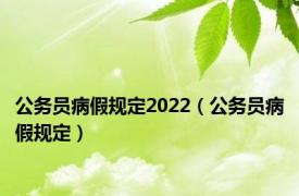 公务员病假规定2022（公务员病假规定）