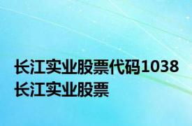 长江实业股票代码1038 长江实业股票 