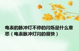 电表的脉冲灯不停的闪烁是什么意思（电表脉冲灯闪的很快）