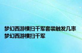 梦幻西游横扫千军套装触发几率 梦幻西游横扫千军 