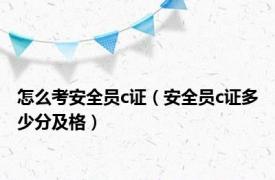 怎么考安全员c证（安全员c证多少分及格）