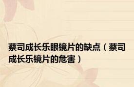 蔡司成长乐眼镜片的缺点（蔡司成长乐镜片的危害）