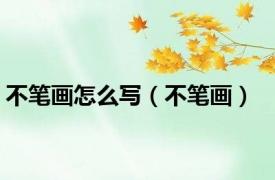 不笔画怎么写（不笔画）