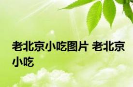 老北京小吃图片 老北京小吃 