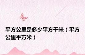 平方公里是多少平方千米（平方公里平方米）