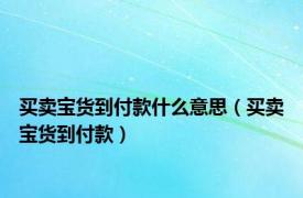 买卖宝货到付款什么意思（买卖宝货到付款）