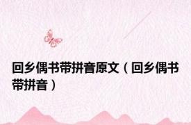 回乡偶书带拼音原文（回乡偶书带拼音）