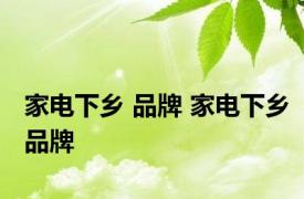 家电下乡 品牌 家电下乡品牌 