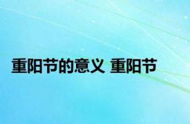 重阳节的意义 重阳节 