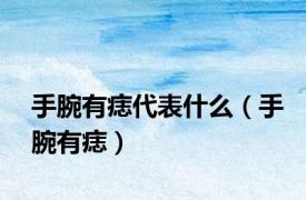 手腕有痣代表什么（手腕有痣）