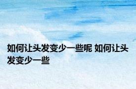 如何让头发变少一些呢 如何让头发变少一些 