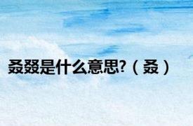 叒叕是什么意思?（叒）