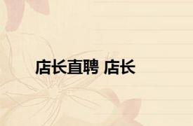 店长直聘 店长 