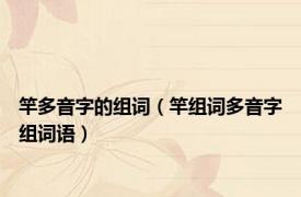 竿多音字的组词（竿组词多音字组词语）