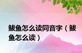 鲅鱼怎么读同音字（鲅鱼怎么读）
