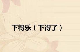 下得乐（下得了）