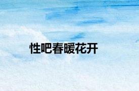 性吧春暖花开