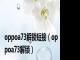 oppoa73解锁短接（oppoa73解锁）