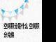 空间积分是什么 空间积分兑换 