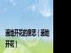 遍地开花的意思（遍地开花）