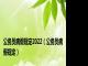 公务员病假规定2022（公务员病假规定）