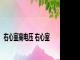 右心室高电压 右心室 