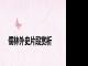 儒林外史片段赏析