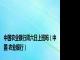 中国农业银行周六日上班吗（中国 农业银行）
