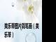 美乐蒂图片简笔画（美乐蒂）