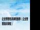 企业管理培训课程推荐（企业管理培训课程）