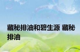 藏秘排油和碧生源 藏秘排油 