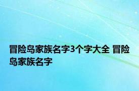 冒险岛家族名字3个字大全 冒险岛家族名字 