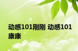 动感101刚刚 动感101康康 