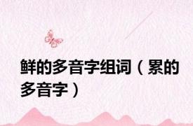鲜的多音字组词（累的多音字）