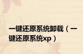 一键还原系统卸载（一键还原系统xp）