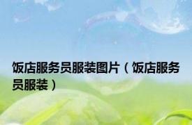 饭店服务员服装图片（饭店服务员服装）