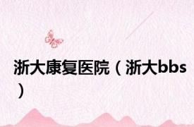 浙大康复医院（浙大bbs）