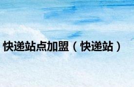 快递站点加盟（快递站）