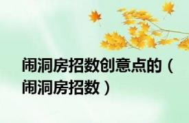 闹洞房招数创意点的（闹洞房招数）