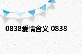 0838爱情含义 0838 