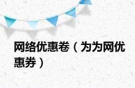 网络优惠卷（为为网优惠券）